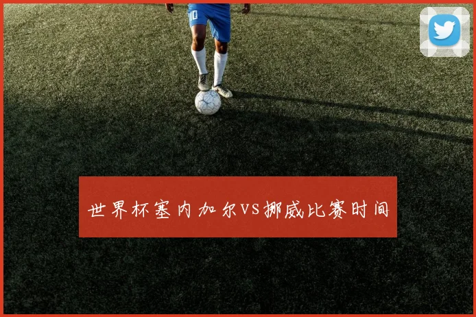 世界杯塞内加尔vs挪威比赛时间