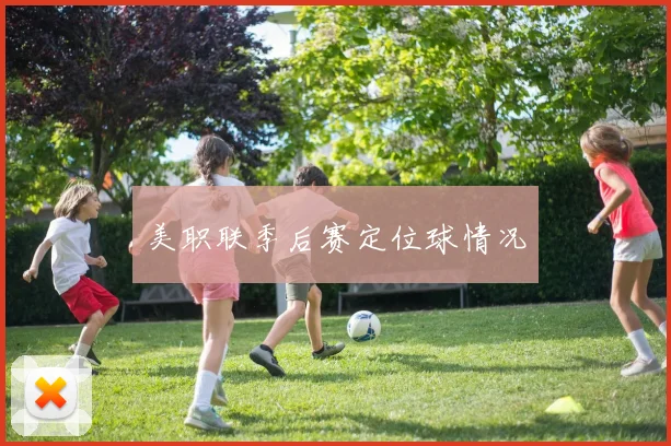 美职联季后赛定位球情况