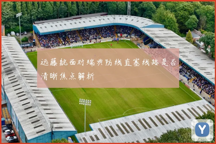 远藤航面对瑞典防线直塞线路是否清晰焦点解析