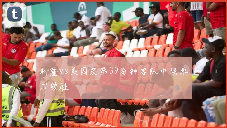 科隆vs美因茨第39分钟客队中场单刀锁胜