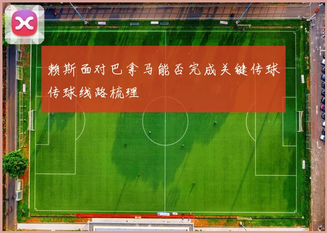 赖斯面对巴拿马能否完成关键传球传球线路梳理