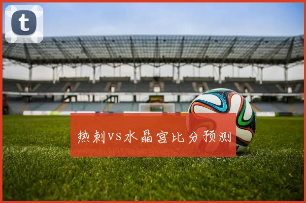 热刺vs水晶宫比分预测