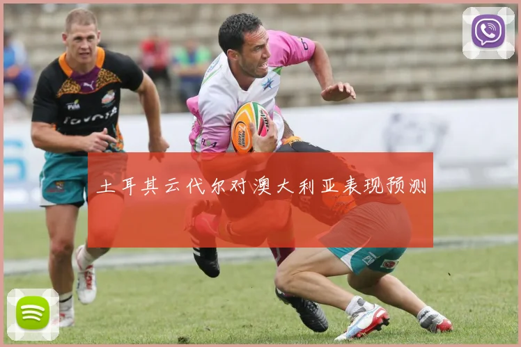 土耳其云代尔对澳大利亚表现预测