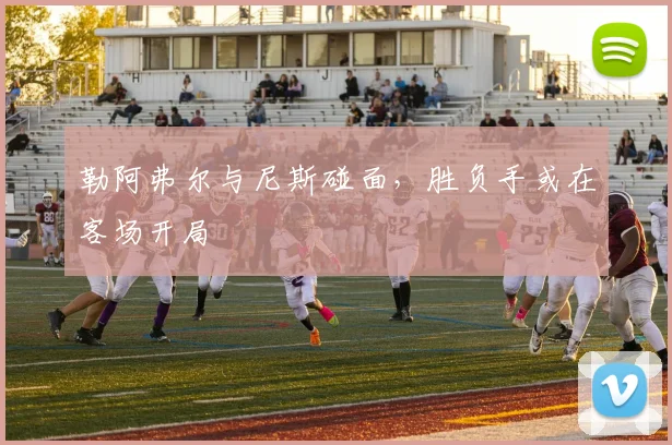 勒阿弗尔与尼斯碰面，胜负手或在客场开局
