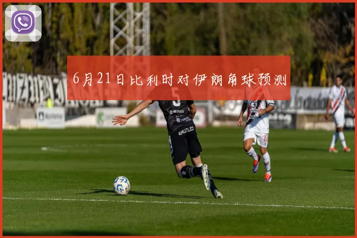 6月21日比利时对伊朗角球预测