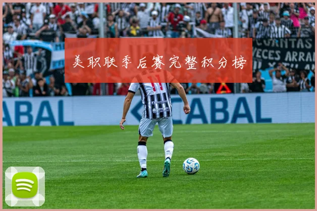 美职联季后赛完整积分榜