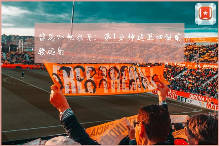 雷恩vs帕尔马：第1分钟边卫回做前腰远射