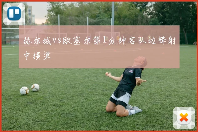 赫尔城vs欧塞尔第1分钟客队边锋射中横梁