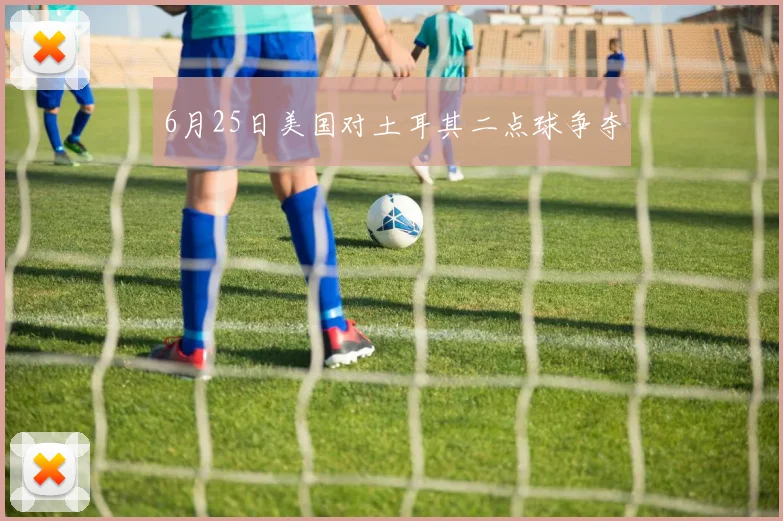 6月25日美国对土耳其二点球争夺