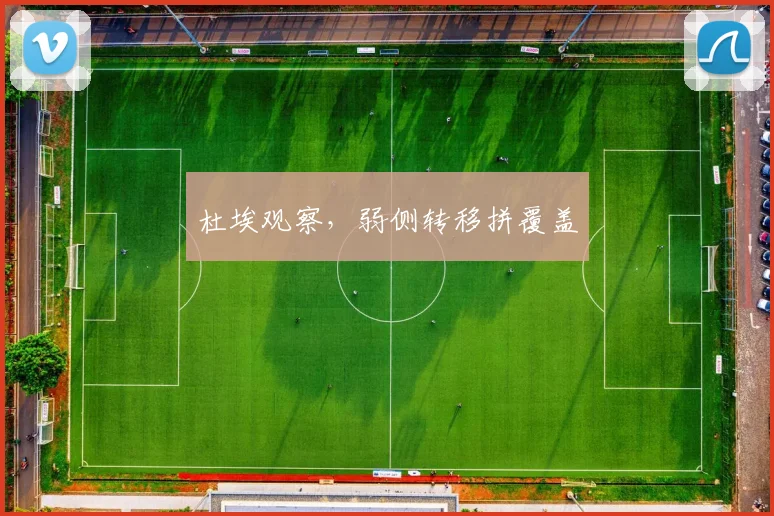 杜埃观察,弱侧转移拼覆盖